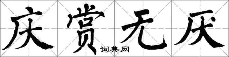 翁闓運慶賞無厭楷書怎么寫