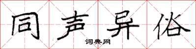 袁強同聲異俗楷書怎么寫