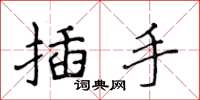 侯登峰插手楷書怎么寫