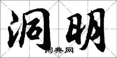 胡問遂洞明行書怎么寫