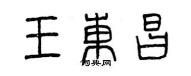 曾慶福王東昌篆書個性簽名怎么寫