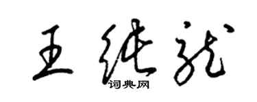 梁錦英王純龍草書個性簽名怎么寫