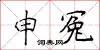 侯登峰申冤楷書怎么寫