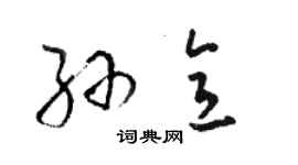 駱恆光孫意草書個性簽名怎么寫