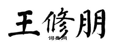 翁闓運王修朋楷書個性簽名怎么寫