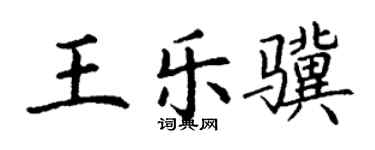 丁謙王樂驥楷書個性簽名怎么寫