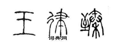 陳聲遠王律臻篆書個性簽名怎么寫