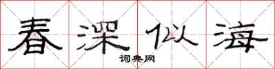 范連陞春深似海隸書怎么寫