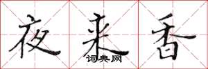 黃華生夜來香楷書怎么寫