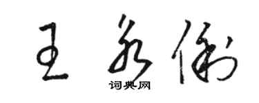 駱恆光王永俐草書個性簽名怎么寫