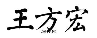 翁闓運王方宏楷書個性簽名怎么寫