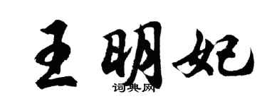胡問遂王明妃行書個性簽名怎么寫