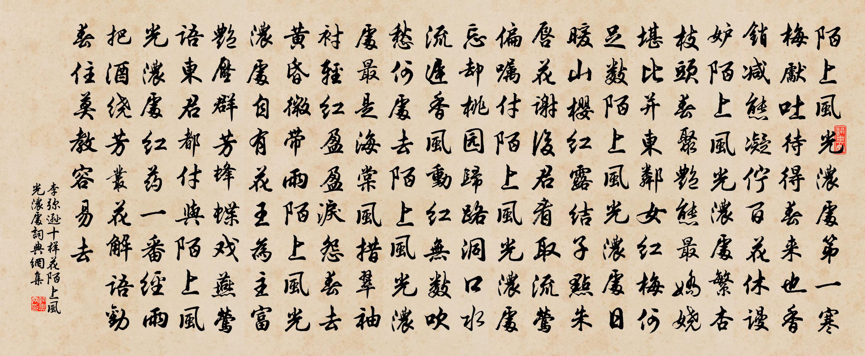 李彌遜十樣花·陌上風光濃處書法作品欣賞