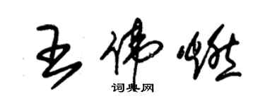 朱錫榮王偉燃草書個性簽名怎么寫