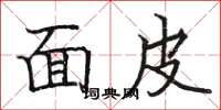 駱恆光麵皮楷書怎么寫