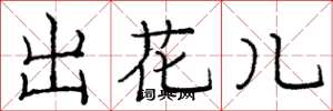 龐中華出花兒楷書怎么寫