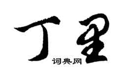 胡問遂丁里行書個性簽名怎么寫