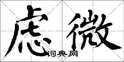 翁闓運慮微楷書怎么寫