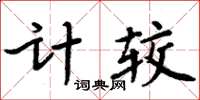 周炳元計較楷書怎么寫