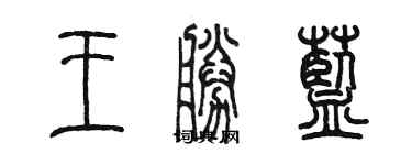 陳墨王勝藍篆書個性簽名怎么寫