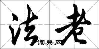 胡問遂法老行書怎么寫