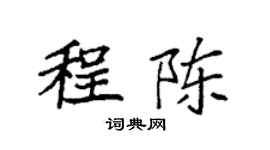 袁強程陳楷書個性簽名怎么寫