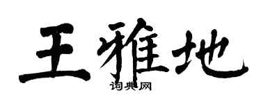 翁闓運王雅地楷書個性簽名怎么寫