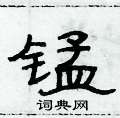 俞建華寫的硬筆隸書錳
