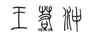 陳墨王若沖篆書個性簽名怎么寫