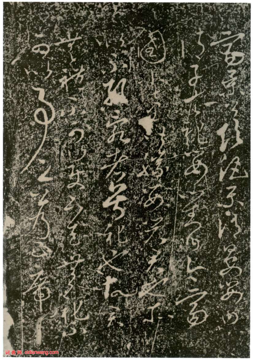 李世民草書《屏風帖》