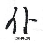 王旻寫的硬筆行書仆