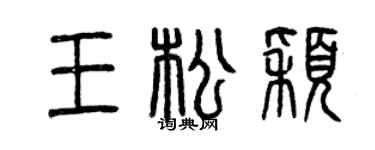 曾慶福王松穎篆書個性簽名怎么寫