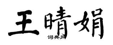 翁闓運王晴娟楷書個性簽名怎么寫