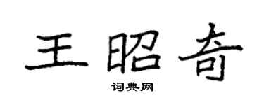 袁強王昭奇楷書個性簽名怎么寫