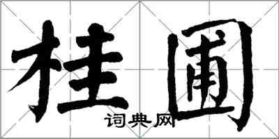 翁闓運桂圃楷書怎么寫