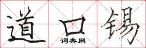 駱恆光道口錫楷書怎么寫