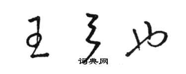 駱恆光王弓也草書個性簽名怎么寫