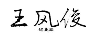 曾慶福王風俊行書個性簽名怎么寫