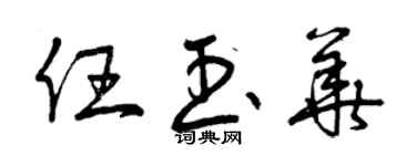 曾慶福任玉華草書個性簽名怎么寫