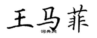 丁謙王馬菲楷書個性簽名怎么寫
