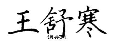 丁謙王舒寒楷書個性簽名怎么寫