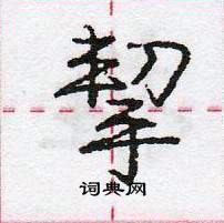 龐中華寫的硬筆行書挈