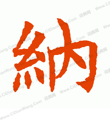 蘇孝慈墓誌寫的納