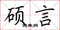 荊霄鵬碩言楷書怎么寫