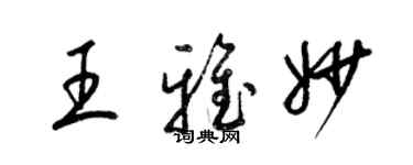 梁錦英王雅妙草書個性簽名怎么寫