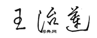 駱恆光王治蓮草書個性簽名怎么寫