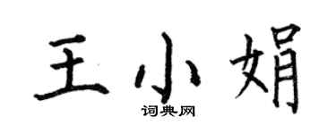 何伯昌王小娟楷書個性簽名怎么寫