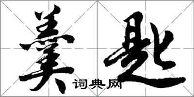 胡問遂羹匙行書怎么寫