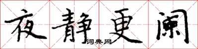 周炳元夜靜更闌楷書怎么寫