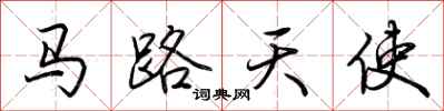 荊霄鵬馬路天使行書怎么寫
